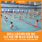 [위클리오늘] 53만 대도시 파주, 스포츠센터 운영 개선 추진