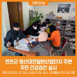 [위클리오늘] 연천군, 청산대전일반산업단지 주변 주민 건강검진 실시