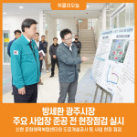 [위클리오늘] 방세환 광주시장, 주요 사업장 준공 전 현장점검 실시