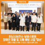 [위클리오늘] 하남시보건소·보바스병원, 장애인 재활 및 치매 예방 사업 맞손