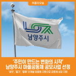 [위클리오늘] 남양주시, 주민이 만드는 변화의 시작…마을공동체 공모사업 선정