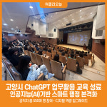 [위클리오늘] 고양시, 챗지피티(ChatGPT) 업무활용 교육…인공지능 기반 스마트 행정 본격화