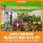 [위클리오늘] 남양주시, 화훼 활성화를 위한 봄맞이 꽃시장 개장