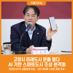 [위클리오늘] 고양시, 미래도시 문을 열다…AI로 안전과 편리 다 잡는다