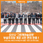 [위클리오늘] 오산시, 그린케어숲공원 부설주차장 개장 시민 편의 한층↑