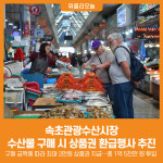[위클리오늘] 속초관광수산시장, 수산물 구매 시 상품권 환급행사 추진