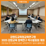 [위클리오늘] 강원도교육청교육연구원, 2025 강원교육 정책연구 착수발표회 개최
