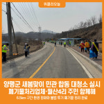 [위클리오늘] 양평군, 새봄맞이 민관 합동 대청소 실시