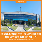 [위클리오늘] 2025년 평택시 주민자치 프로그램 경연대회 개최