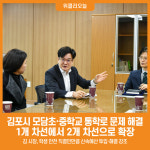 [위클리오늘] 민선8기 김포시, 모담초·중학교 통학로 문제 풀었다