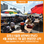 [위클리오늘] 민선8기 김포시, 5일장 상인부터 만났다…7회 걸친 현장진단 시작