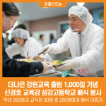 [위클리오늘] 더나은 강원교육 출범 1,000일 기념, 신경호 교육감 섬강고등학교 배식 봉사