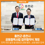 [위클리오늘] 홍천군-춘천시, 공동협력사업 업무협약식 개최