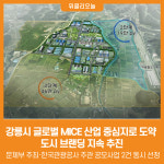 [위클리오늘] 강릉시, 글로벌 MICE 산업 중심지로 도약 시작