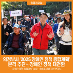 [위클리오늘] [기획] 의정부시, 2025년 장애인 정책 종합계획 본격 추진…장애인 정책 대전환