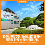 [위클리오늘] 파주시민축구단, 김정열 단장 취임식 및 2025 시즌 출정식 개최