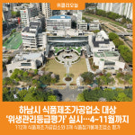 [위클리오늘] 하남시, 식품제조가공업소 대상 위생관리등급평가 실시