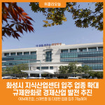 [위클리오늘] 화성시, 산업단지 밖 지식산업센터 입주업종 확대... 규제완화로 경제산업 발전 추진