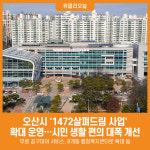 [위클리오늘] 오산시, 1472살펴드림 사업 운영 활성화… 시민 생활 편의 대폭 개선