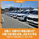[위클리오늘] 강릉시, 교통약자 특별교통수단 이동 지원 확대