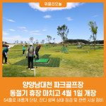 [위클리오늘] 양양남대천 파크골프장, 휴장 마치고 4월 1일 개장