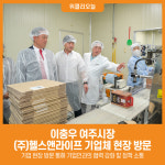 [위클리오늘] 이충우 여주시장, (주)헬스앤라이프 기업체 현장 방문