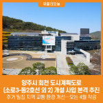 [위클리오늘] 양주시, 회천 도시계획도로(소로3-동2호선 외 2) 개설 사업 본격 추진
