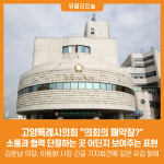 [위클리오늘] 고양특례시의회, 의회의 패악질? 소통과 협력 단절하는 곳 어딘지 보여주는 표현
