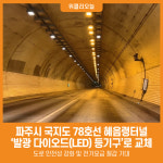 [위클리오늘] 파주시, 국지도 78호선 혜음령터널 발광 다이오드(LED) 등기구로 교체