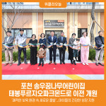 [위클리오늘] 포천 송우꿈나무어린이집, 태봉푸르지오파크몬드로 이전 개원