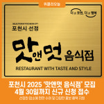 [위클리오늘] 포천시, 2025년 맛앤멋 음식점 모집…4월 30일까지 신청 접수