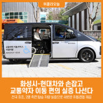 환경교통장애인총연합회화성시지회 | [위클리오늘] 화성시, 현대차와 손잡고 교통약자 이동 편의 실증 나선다