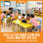 [위클리오늘] 이천시, AI 기반 맞춤형 디지털 학습 AI 반디 톡톡 책장 본격 추진