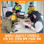 [위클리오늘] 남양주시, 지적재조사 민관공 협력 간담회 개최