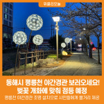 [위클리오늘] 동해시, 평릉천 야간경관 보러오세요!