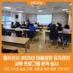 [위클리오늘] 동두천시, 2025년 마을정원 유지관리 교육 프로그램 본격 실시