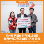 [위클리오늘]오산시 명예의 전당에 새 이름…미래환경자원개발(주) 기부 동참