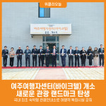 [위클리오늘] 여주시, 여주여행자센터(바이크텔) 개소…새로운 관광 랜드마크 탄생