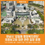 [위클리오늘] 하남시, 감일동 행정복지센터 의정보고회 대관 불허 논란