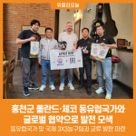 [위클리오늘] 홍천군, 폴란드·체코 동유럽국가와 글로벌 협약으로 발전 모색