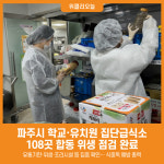 [위클리오늘] 파주시, 학교·유치원 집단급식소 108곳 합동 위생 점검 완료