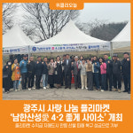 [위클리오늘] 광주시, 남한산성愛 4·2 좋게 사이소 사랑 나눔 플리마켓 개최