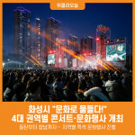 [위클리오늘] 화성시, 문화로 물들다! 권역별 문화행사 개최