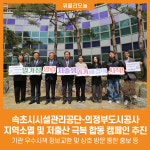 [위클리오늘] 속초시시설관리공단-의정부도시공사, 지역소멸 및 저출산 극복 합동 캠페인 추진