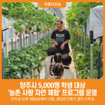 [위클리오늘] 양주시, 농촌 사랑 자연 체험 학습 지원사업 진행