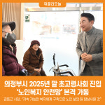 [위클리오늘] 의정부시, 초고령사회 앞두고 노인복지 안전망 본격 가동