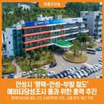 [위클리오늘] 안성시, 평택~안성~부발 철도 예비타당성조사 통과 위한 총력 추진
