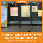 [위클리오늘] 화성시의회, 움직이는 미술관으로 거듭나다