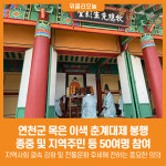 [위클리오늘] 연천군, 목은 이색 춘계대제 봉행