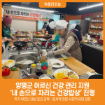 [위클리오늘] 양평군 내 손으로 차리는 건강밥상 통한 어르신 건강 관리 지원